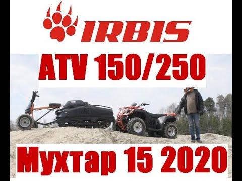 ИРБИС АТВ 150250 и МУХТАР 15