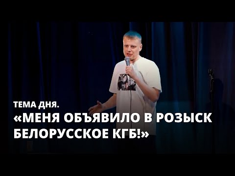 Слава Комиссаренко покинул Россию. За ним охотится белорусский КГБ. Тема дня