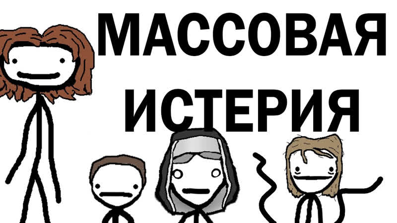 Случаи массовой истерии в истории - Академия Сэма Онеллы (Озвучка Rumble))