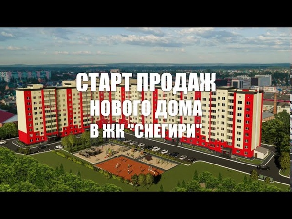 Снегири омск адрес. Снегиревское жк. Снегири омск адрес. Снегири стерлитамак. Снегири омск адрес.