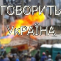Говорить УкРАЇНА Говорить УкРАЇНА