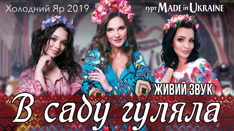 Гурт Made in Ukraine - В саду гуляла ✱ Українська народна пісня ✱ ЖИВИЙ ЗВУК