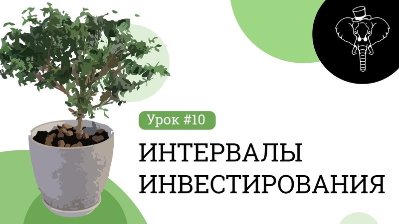Урок 10. Интервалы инвестирования