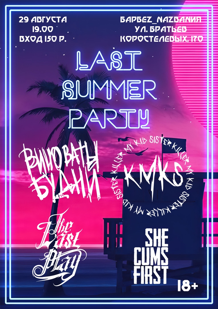 Афиша Самара Last Summer Party