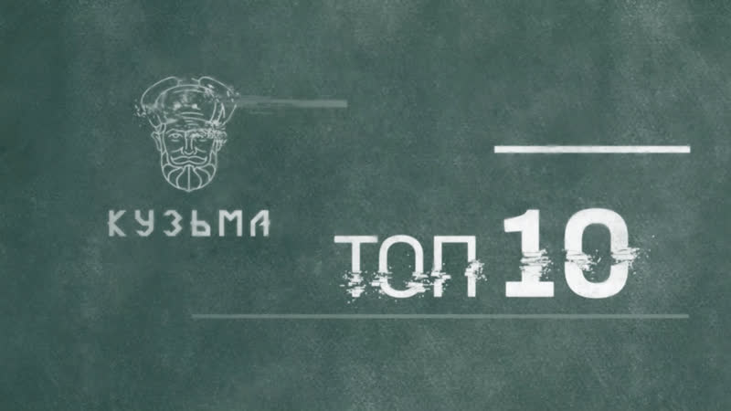 Топ 10 | Выпуск №1