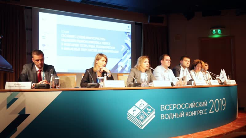 Всероссийский водный конгресс 2019