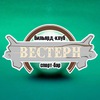 Бильярдный клуб «Western», бильярд в г. Калуга