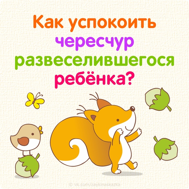 14 СПОСОБОВ УСПОКОИТЬ ЧЕРЕСЧУР РАЗВЕСЕЛИВШЕГОСЯ РЕБЁНКА 1. Попросите вспомнить, как кричит корова, лягушка, собака. Или показать свою руку, нос, коленку. Ребенку постарше предложите сосчитать от