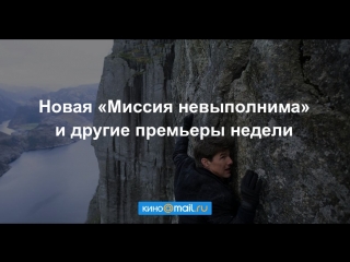 Новая «Миссия невыполнима» и другие премьеры недели