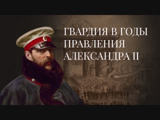 Гвардия в годы правления Александра II. История Российской Императорской гвардии