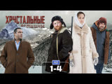 Хрустальные вершины (1-4 серии) HD смотреть онлайн