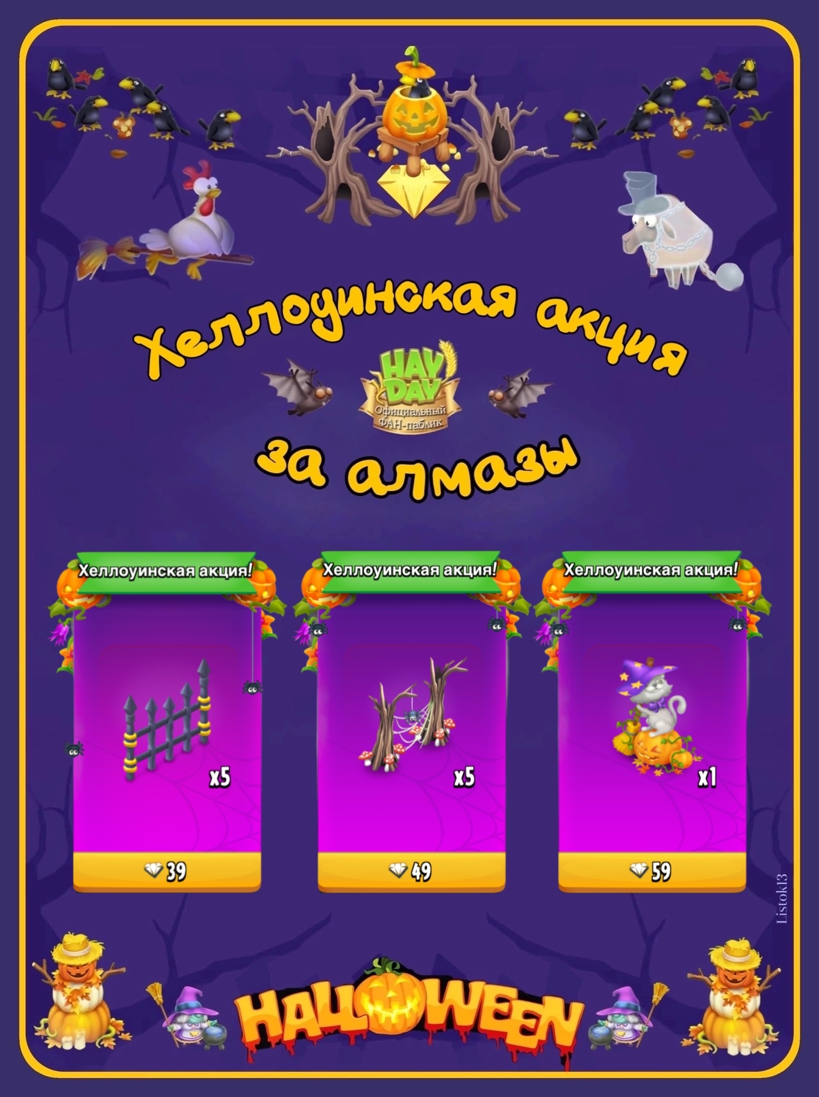 ХЕЛЛОУИНСКАЯ АКЦИЯ ЗА АЛМАЗЫ: ХЕЛЛОУИНСКАЯ АКЦИЯ ЗА АЛМАЗЫ: