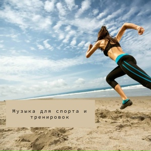 Занимайся с музыкой в спортзале, фитнес и спорт