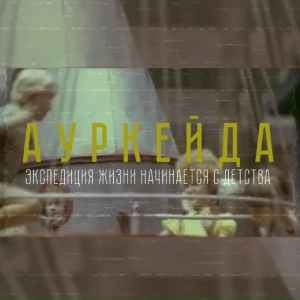 Экспедиция жизни начинается с детства