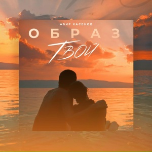 Образ твой