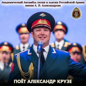 Поёт Александр Крузе