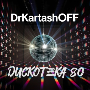 ДИСКОТЕКА 80