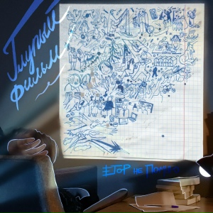 Глупый фильм