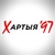 Хартия'97