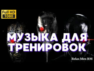 🎧Лучшая музыка для тренировок, фитнеса, спортзала, тренажерного зала💪 Мотивирующая музыка для тренировок